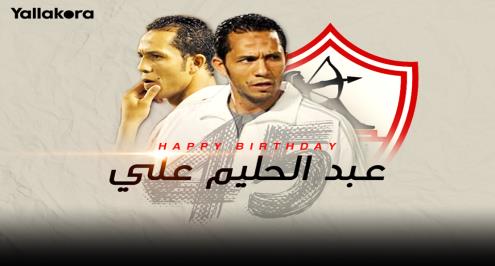 في عيد ميلاده الـ 45.. "العندليب" عبد الحليم مازال يُغرد بحب الزمالك